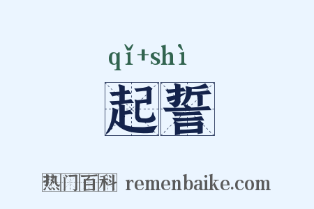 起誓是什么意思的图片